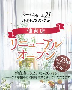 仙台店リニューアル